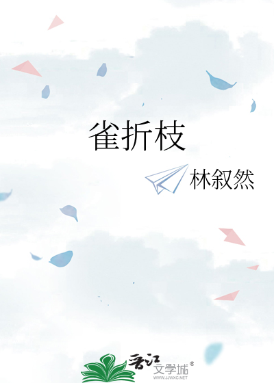 权臣的金丝雀