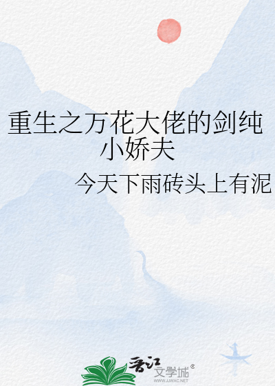 重生之万花大佬的剑纯小娇夫