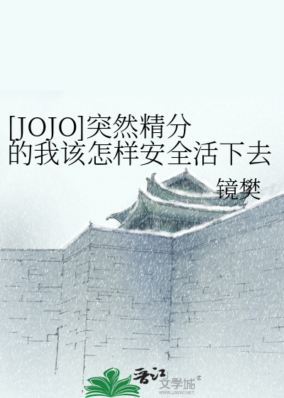 [JOJO]突然精分的我该怎样安全活下去
