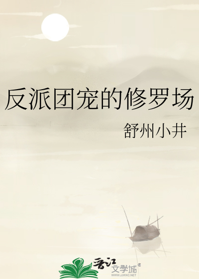 今天我当成反派boss了嘛