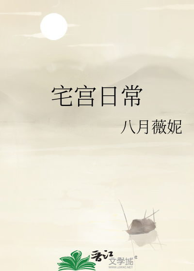 宅宫日常