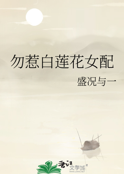 勿惹白莲花女配