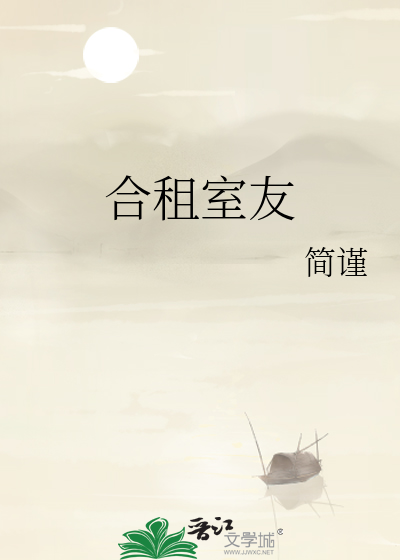 《合租室友》简谨_【原创小说|纯爱小说】_晋江文学城