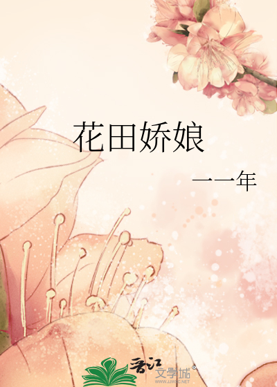 花田娇娘