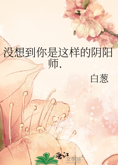 没想到你是这样的阴阳师.