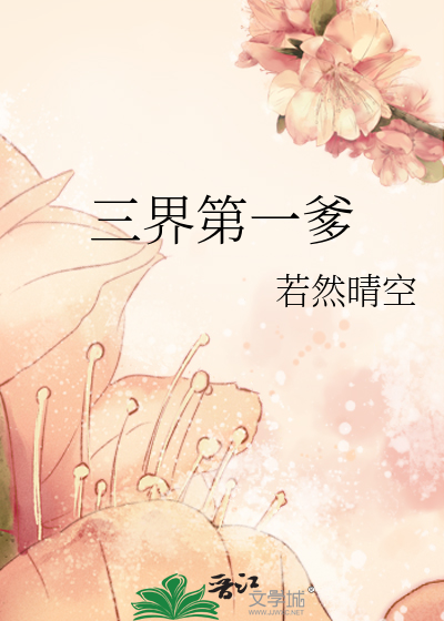 三界第一爹