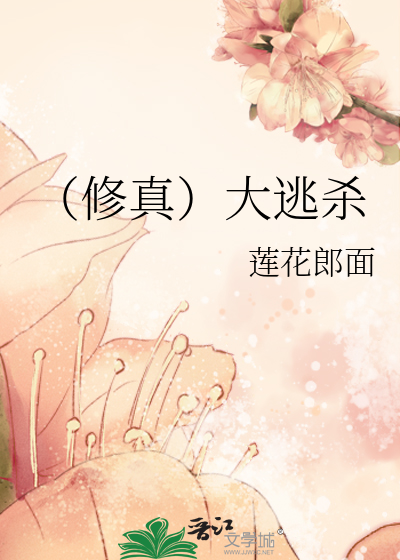 （修真）大逃杀