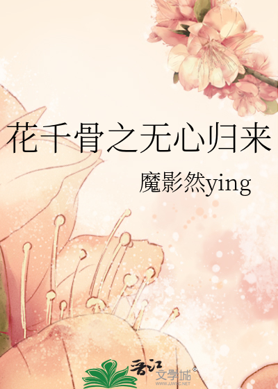 花千骨之無心歸來