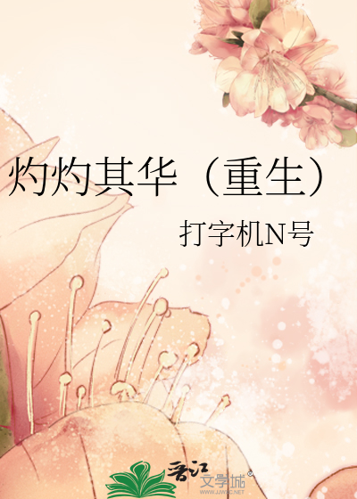 灼灼其华（重生）
