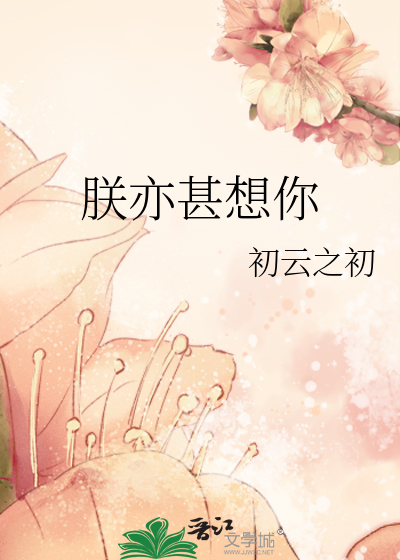 朕亦甚想你