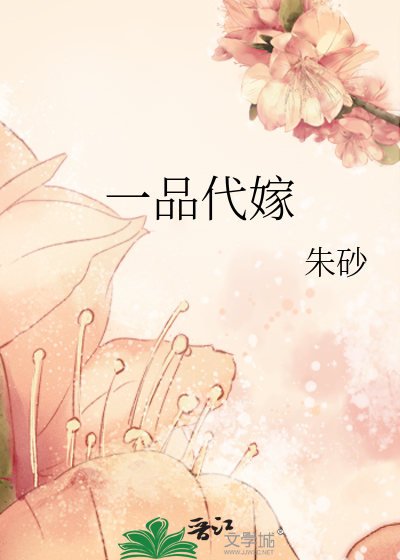 一品代嫁