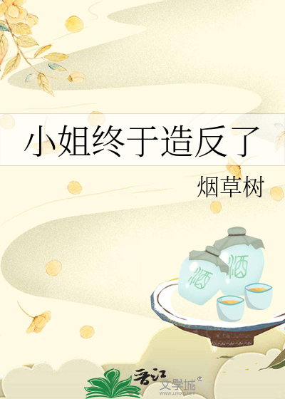 小姐终于造反了 [参赛作品]