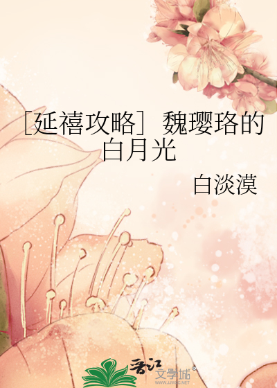 ［延禧攻略］魏璎珞的白月光