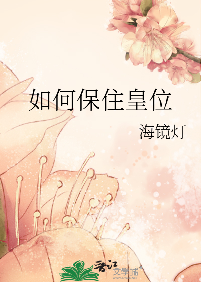 如何保住皇位