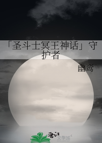 「圣斗士冥王神话」守护者