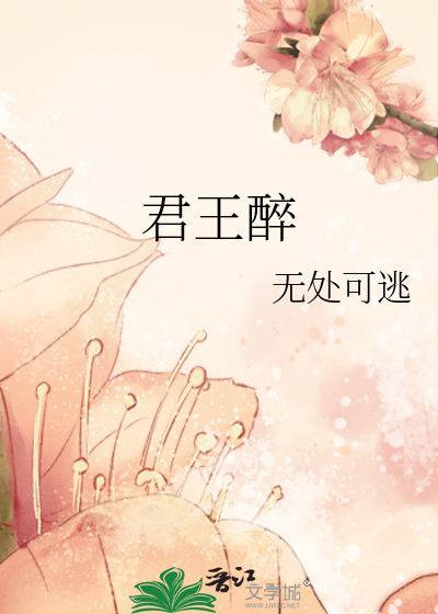 君王醉