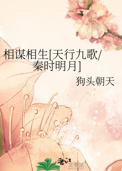 相谋相生[天行九歌/秦时明月]