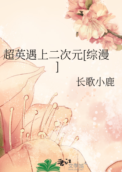 超英遇上二次元[综漫]