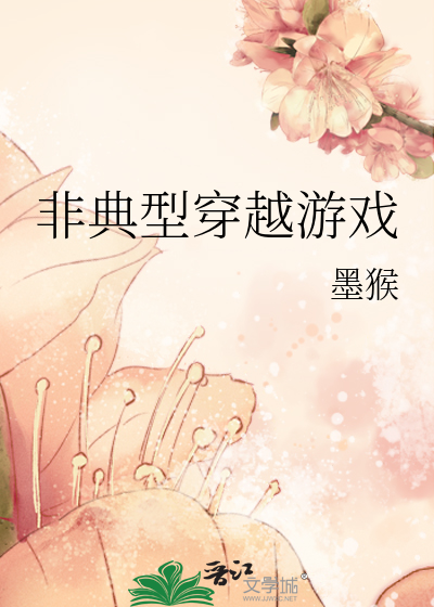 非典型穿越游戏