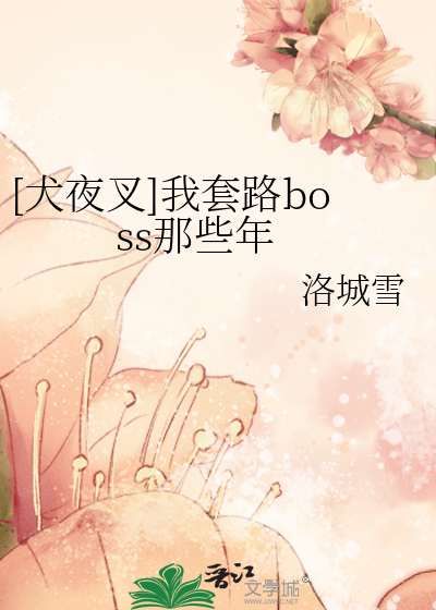 [犬夜叉]我套路boss那些年