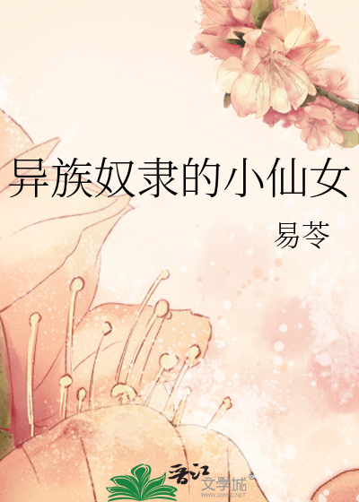 异族奴隶的小仙女