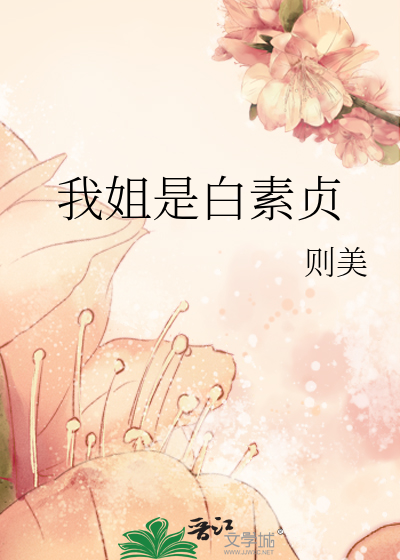 我姐是白素贞