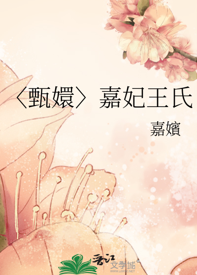 〈甄嬛〉嘉妃王氏