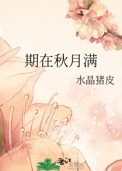期在秋月满