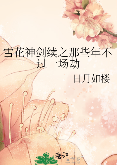 雪花神剑同人文之那些年错过的相思