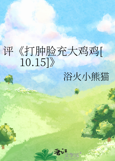 评《打肿脸充大鸡鸡[10.15]》