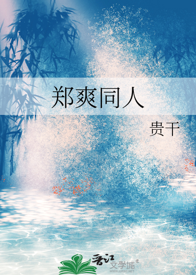 鄭爽同人