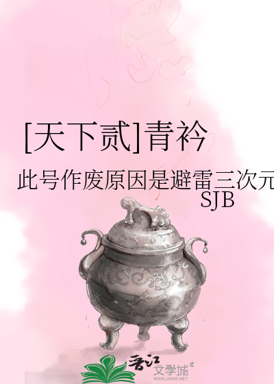 [天下贰]青衿
