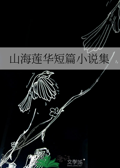山海莲华短篇小说集