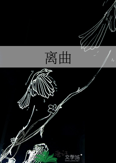 《离曲》墨酒曦瑶_【原创小说|纯爱小说】_晋江文学城