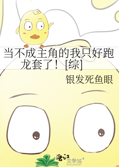 当不成主角的我只好跑龙套了！[综]