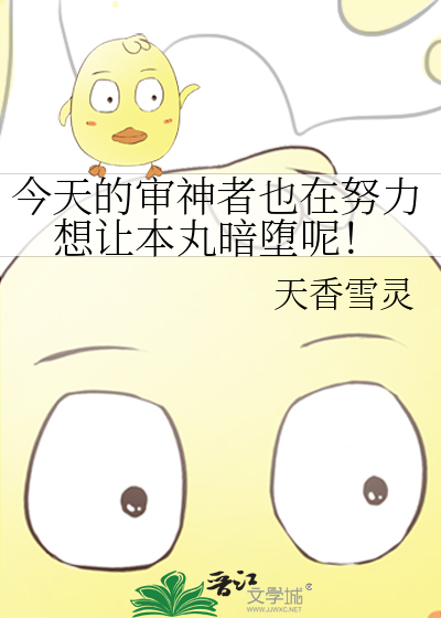 今天的审神者也在努力想让本丸暗堕呢！