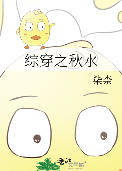 综穿之秋水