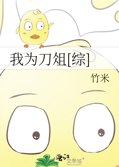 我为刀俎[综]