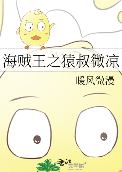 海贼王之猿叔微凉