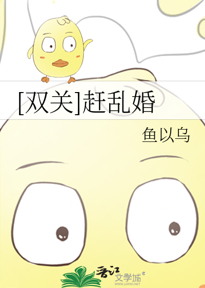 [双关]赶乱婚