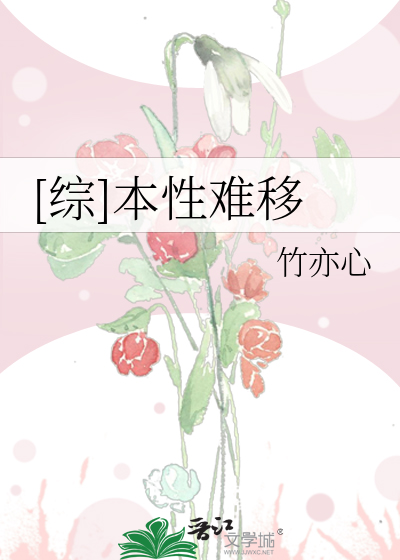 [综]本性难移