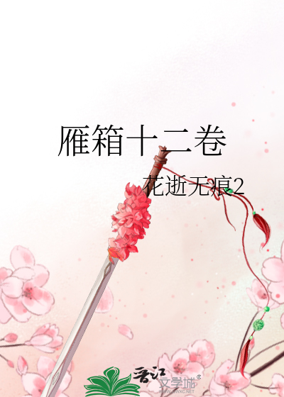 雁箱十二卷