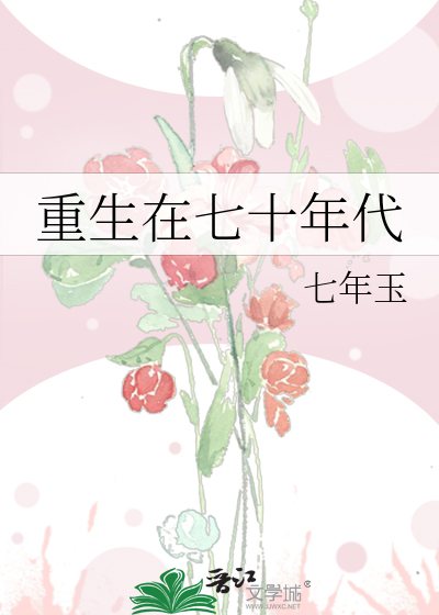 重生在七十年代