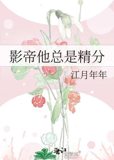 影帝他总是精分