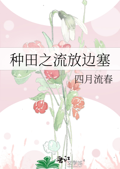 种田之流放边塞