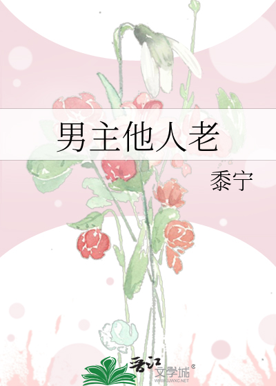 男主他人老