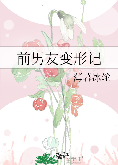 前男友变形记