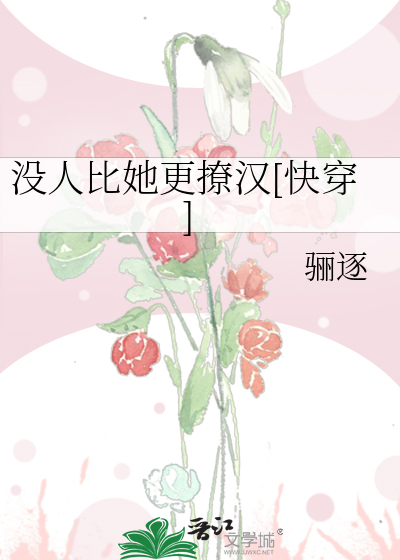 没人比她更撩汉[快穿]