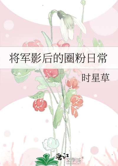 后花园里的声音不要了王爷