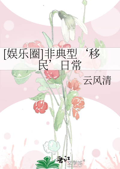 [娱乐圈]非典型‘移民’日常